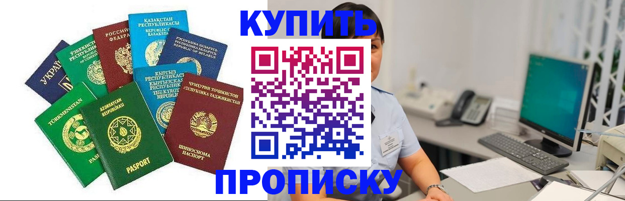 прописка в Томске